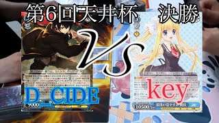 【第6回天井杯 決勝】D_CIDE VS Key all-star【ヴァイスシュヴァルツ】