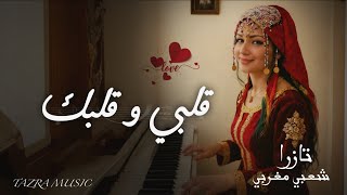 Download lagu قلبي Ùˆ قلبك - تازرا (اغنية ØØµØ±ÙŠØ© 2025) | Qalbi w Qalbek - TAZRA MUSIC AI mp3 Download lagu قلبي Ùˆ قلبك - تازرا (اغنية ØØµØ±ÙŠØ© 2025) | Qalbi w Qalbek - TAZRA MUSIC AI mp3