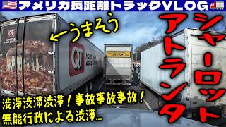 【イライラ】渋滞渋滞渋滞！事故事故事故！シャーロットの無能行政による渋滞！アトランタの日常の事故渋滞！2026年2月17日 | 🇺🇸アメリカ長距離トラックVLOG🚚