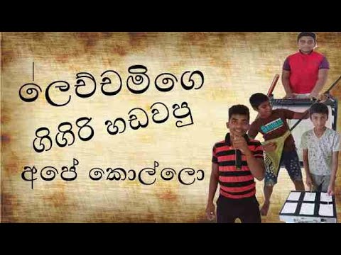 Gigiri jagiri hadawana