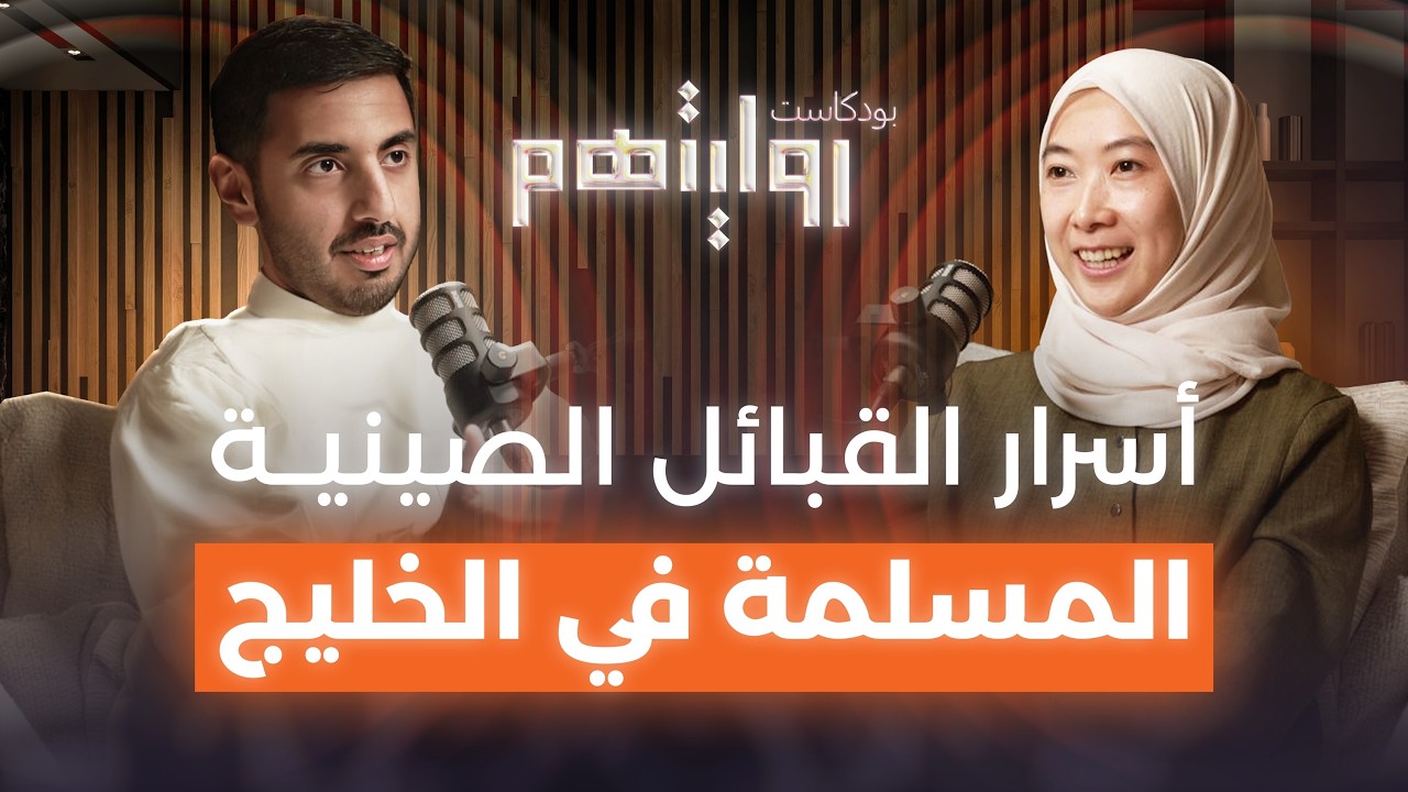 من القبائل الصينية إلى الخليج العربي | بودكاست روايتهم 024 | ام كلثوم