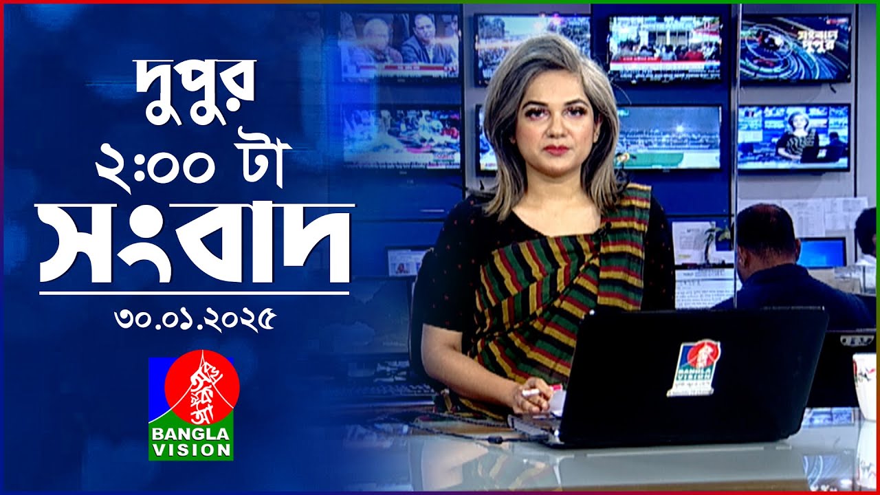 দুপুর ০২টার বাংলাভিশন সংবাদ | ৩০ জানুয়ারি ২০২৫ | BanglaVision 2 PM News Bulletin | 30 Jan 2025