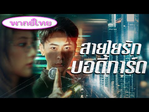 😱 เขาแค่ยามธรรมดา แต่ทำให้ซีอีโอร้อยพันล้านตกหลุมรัก! ตัวตนจริงเปิดเผย ทุกคนแตกตื่น!