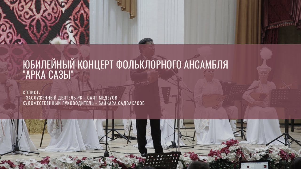 Праздничный концерт "Арка сазы", посвященный 15-летию фольклорного ансамбля