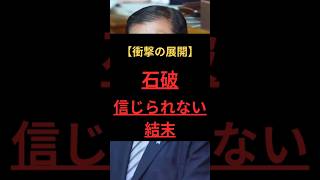 【衝撃の展開】石破、信じられない結末 #政治
