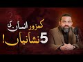 KAMZOR INSAN KI 5 NISHANIYAN Dr Waseem