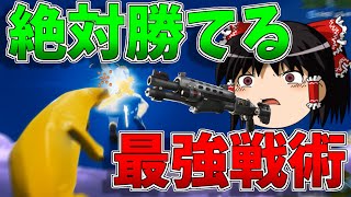 【ゆっくり実況】絶対勝てる最強戦術がエグすぎたｗｗｗ【強くなりたいフォートナイト#52】