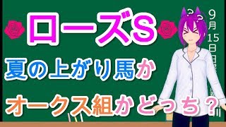 【競馬予想】ローズステークス2019 予想と買い目　夏の上り馬かオークス組どっちを選ぶ！？結局出した結論は！！？？
