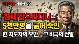 Download lagu [충격 실화] 5천만 명의 목숨을 앗아간 그날의 참새 사냥, 한 지도자의 오만이 불러온 끔찍한 비극의 전말은? mp3