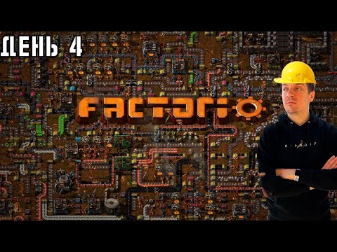 Гитман строит своё производство в Factorio, День 4