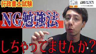 その勉強法、間違っていませんか？合格を遠ざける危険な勉強法3選 #行政書士試験