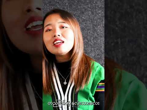 အချစ်စစ်တို့သေချာပြီ Mary Liku #short #shorts #shortreels #reelsviralシ