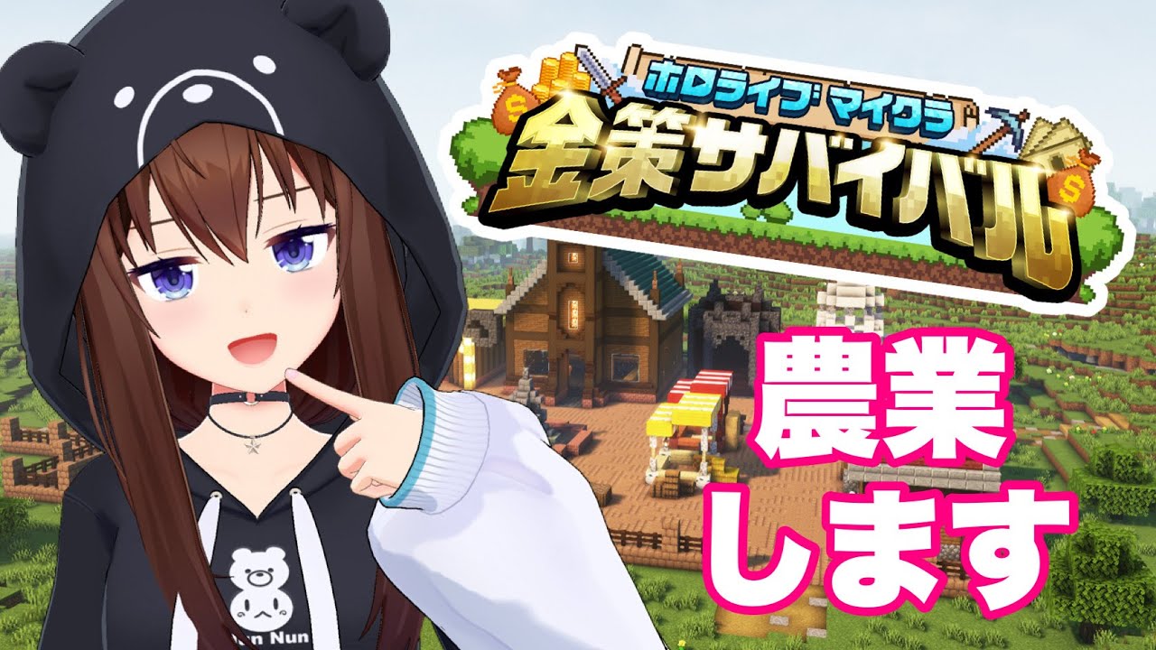【Minecraft】#ホロ金策サバイバル ラストまで楽しむぞ!【ホロライブ/ときのそら】