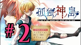 【ホラーADV】孤独ノ神ノ島 初見実況 #２