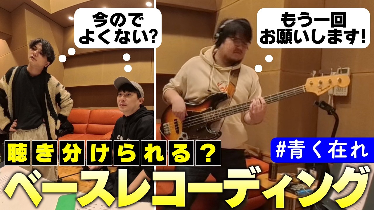 ベースの細かい良し悪し 本人以外よくわからない説【制作密着】【青く在れ】