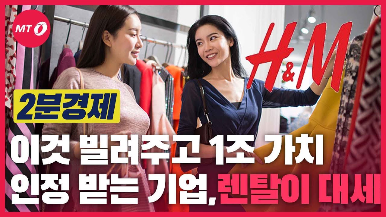 [2분경제]이것 빌려주고 1조 가치 인정 받는 이 기업...'렌탈'이 대세