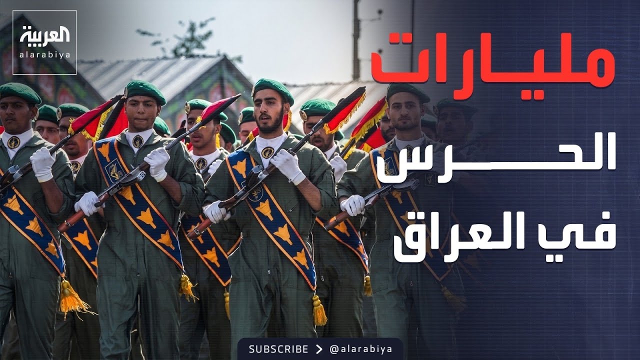 فيديو | شركتان للحرس الثوري حصلتا على عقود بالمليارات في العراق