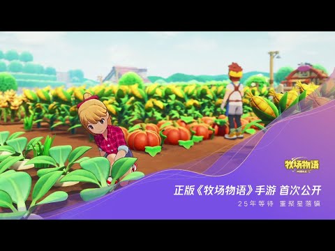 Видео Story of Seasons Mobile #1