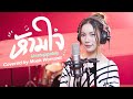 ห้ามใจ Unstoppable SIZZY Covered By Mook Worranit