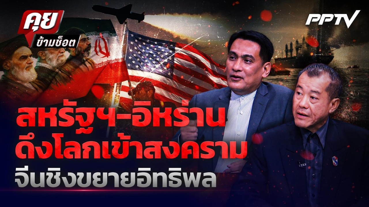 สหรัฐฯ-อิหร่าน ดึงโลกเข้าสงคราม จีนชิงขยายอิทธิพ?