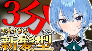 【可愛すぎる】約3分で分かる星街すいせいの真髪型お披露目配信【ホロライブ/切り抜き/星街すいせい】