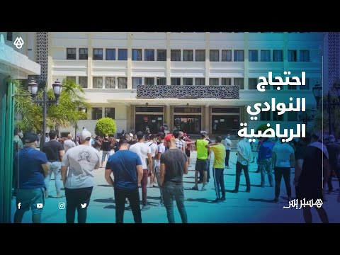 أصحاب النوادي الرياضية يحتجون على قرار الإغلاق جل الأندية تعاني ونطالب بالمساواة مع باقي القطاعات