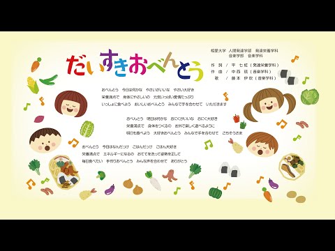 音楽学科 だいすきおべんとう
