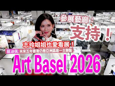 2026巴塞爾藝術展開幕　眾多明星現身　未來五年香港仍是亞洲區唯一主辦點