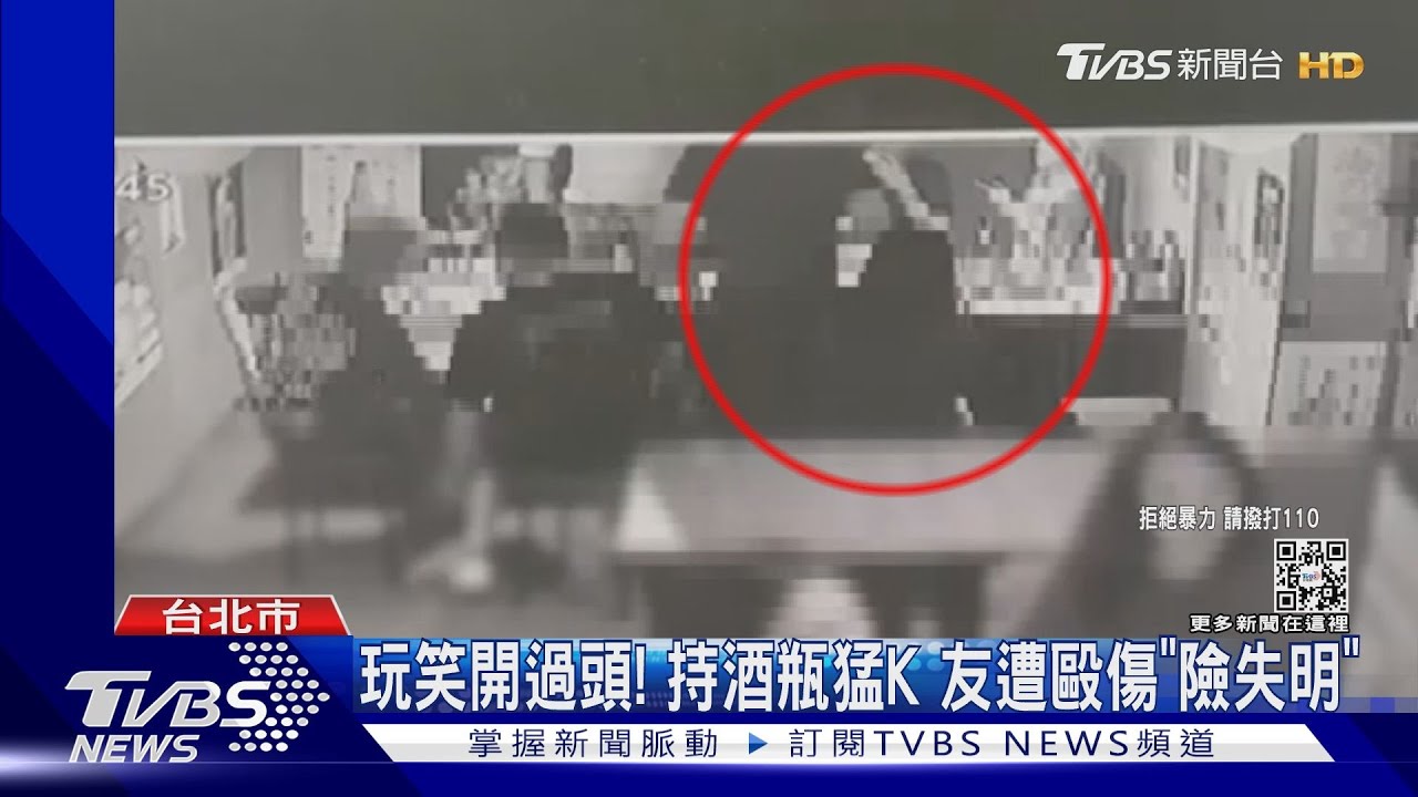 玩笑開過頭!持酒瓶猛K 友遭毆傷「險失明」