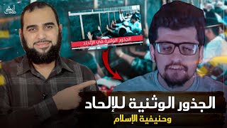 صورة جذور الوثنية في الإلحاد وحنيفية الإسلام | النهضة الفكرية بالحنيفية السمحة