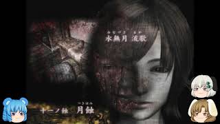 「ゆっくり実況」零　月蝕の仮面　part 36