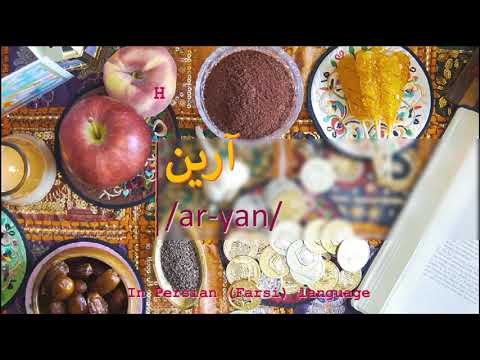 How to pronounce آرین in Persian or Farsi aryan boy name