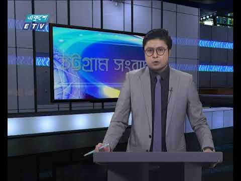 সন্ধ্যা ০৬টার চট্টগ্রামের সংবাদ ৩০ নভেম্বর ২০১৮