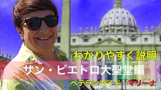【バチカン市国】ローマの世界遺産で世界最大のサン・ピエトロ大聖堂を、イタリア・ローマの公認ガイド　マリーナが詳しく解説。
