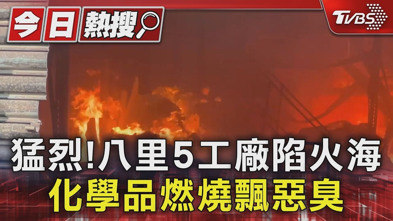 猛烈!八里5工廠陷火海 化學品燃燒飄惡臭