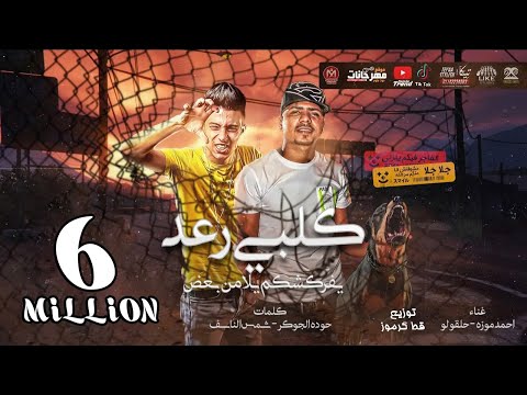 مهرجان كلبى رعد يفركشكم يلا من بعض احمد موزه و حلقولو صلى صلى الفاجر فيكم ينزلى 2020