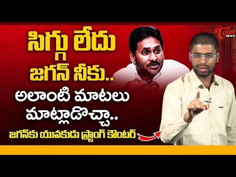 AP Youth Strong Counter to YS Jagan Rappa Rappa Pushpa Dialogue | సిగ్గు లేదు జగన్ నీకు | TOne News