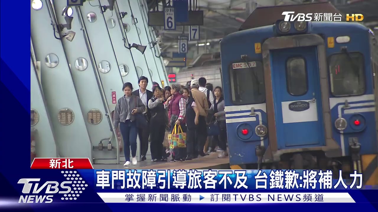 傻眼！汐科站沒等人下車就開走　旅客不滿