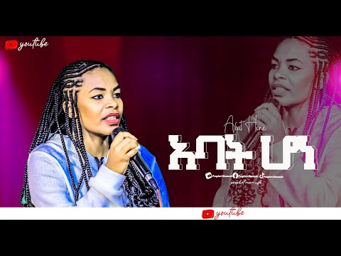 🔴አባት ሆነ ABAT HONE /New protestant Worship 2024 @SingerYemisirach