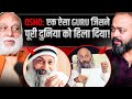Iran Vs USA Osho ने दशकों पहले ही सब बता दिया था