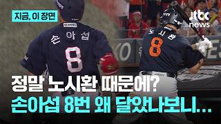 손아섭 8번 왜 달았나보니...시환아 고맙데이 두산으로 트레이드 된 손아섭의 진심｜지금 이 장면