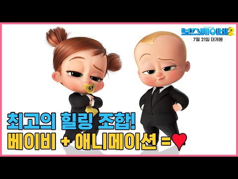 [보스 베이비 2] 메인 예고편