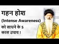 जानिए गहन जागरूकता Intense Awareness को कैसे विक�
