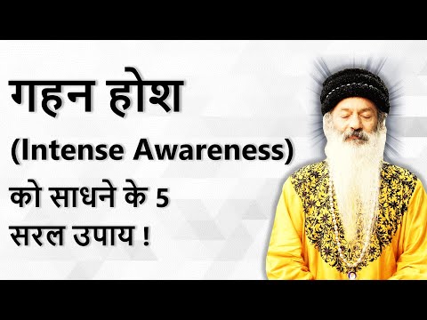 जानिए गहन जागरूकता (Intense Awareness) को कैसे विकसित करने के 5 सरल उपाय !