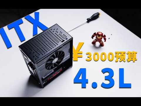 【ITX】3K价位高性价比！4.3L极致体积，宿舍学生便携党专属小主机！
