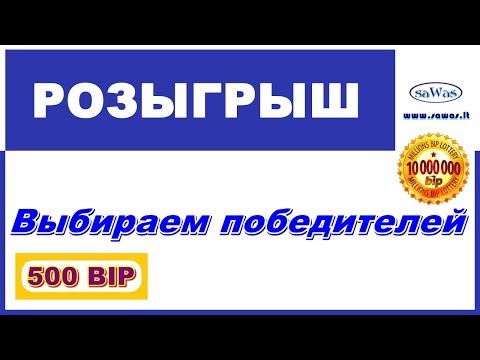 Разыгрываем 500 BIP. Выбираем победителей - Millions BIP Lottery, 9 Июня 2020