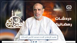 حلقة شيقة مع عميد الإعلام: الدده محمد الأمين السالك، نستعرض فيها مسيرته الإعلامية الحافلة،