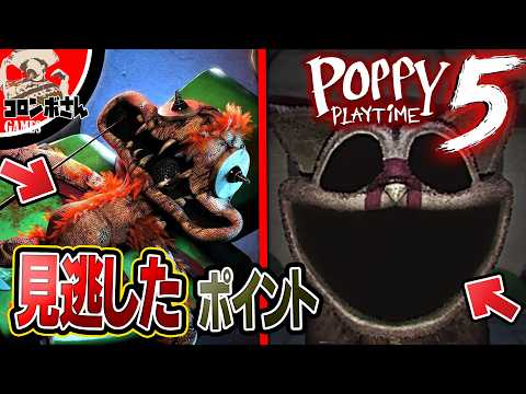 チャプター5で『全員見逃したこと10個』を解説します！【ポピープレイタイム CHAPTER 5】