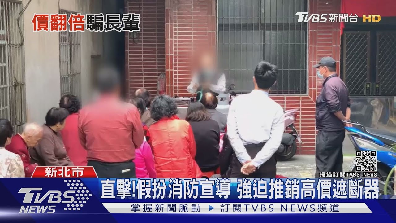 直擊!假扮消防宣導 強迫推銷高價遮斷器