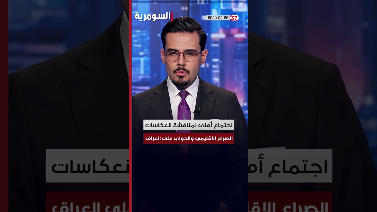 فيديو | العراق في دقيقة 22-2-2026